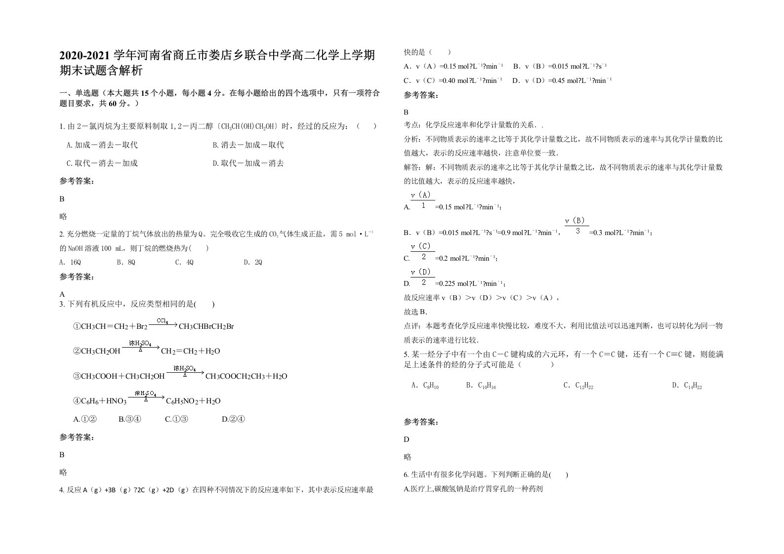 2020-2021学年河南省商丘市娄店乡联合中学高二化学上学期期末试题含解析