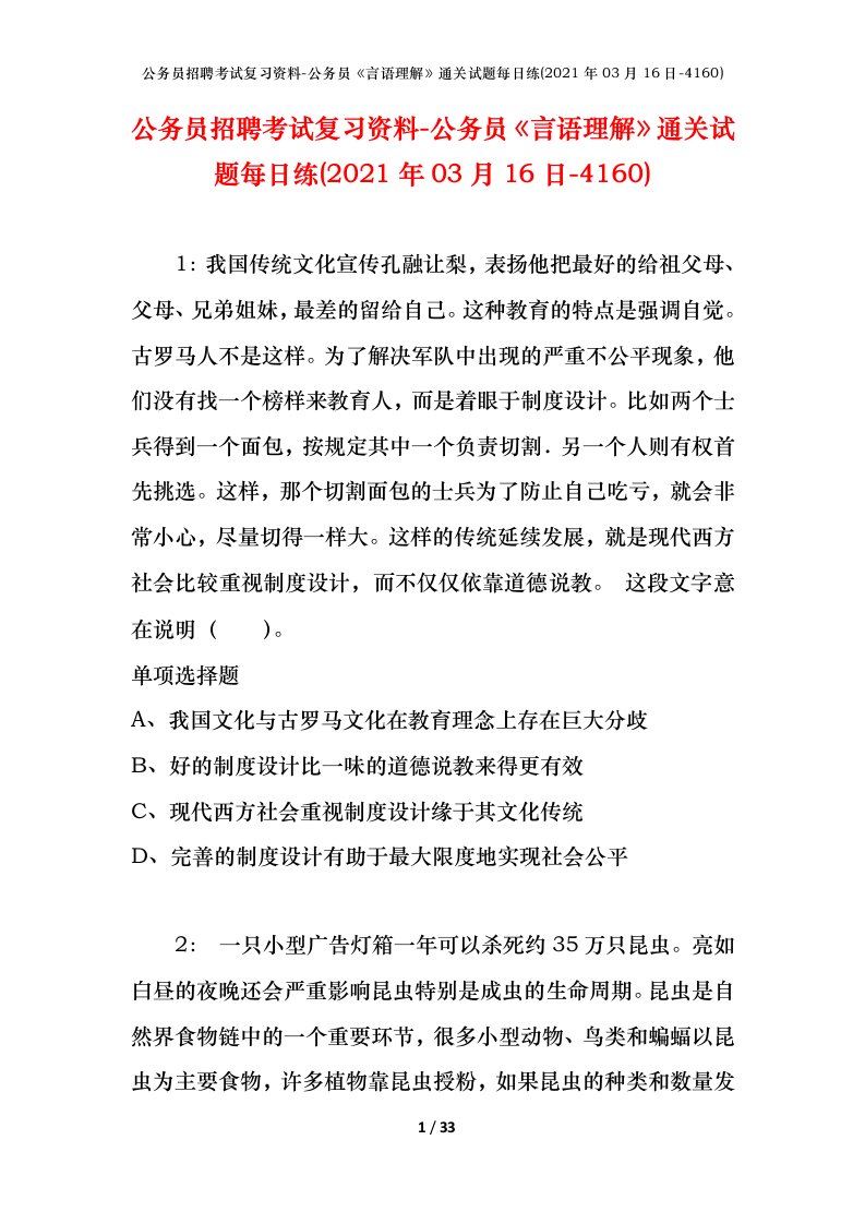 公务员招聘考试复习资料-公务员言语理解通关试题每日练2021年03月16日-4160