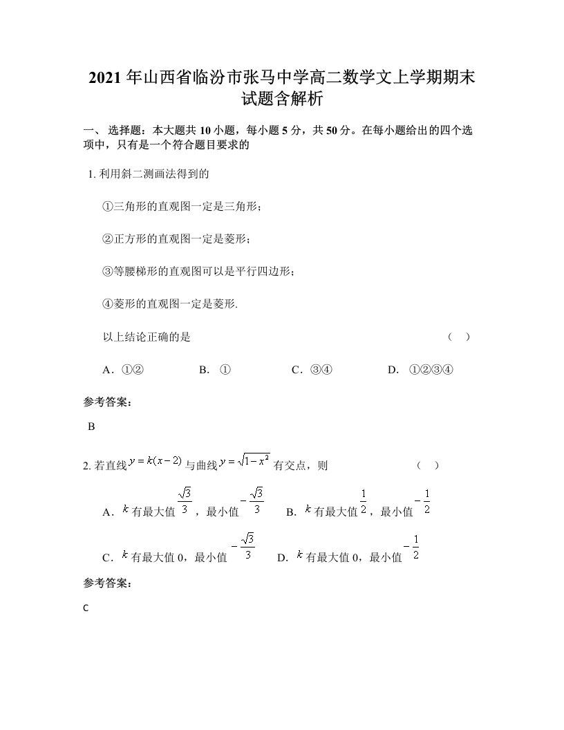 2021年山西省临汾市张马中学高二数学文上学期期末试题含解析