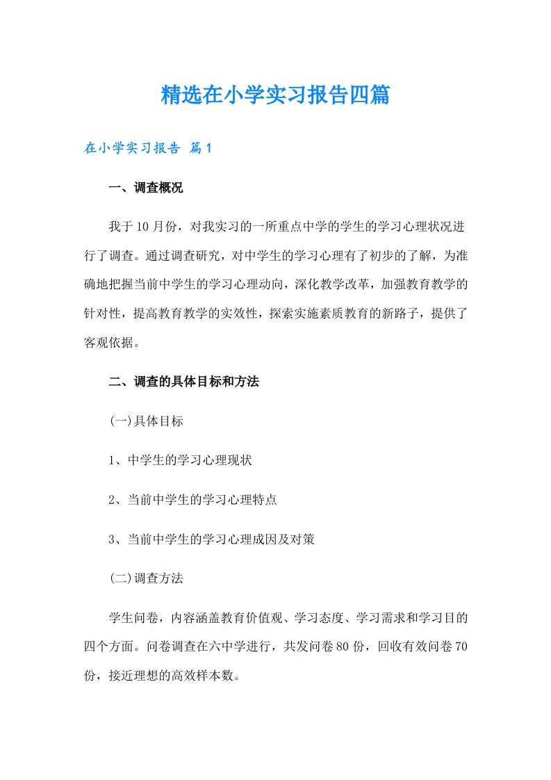 精选在小学实习报告四篇