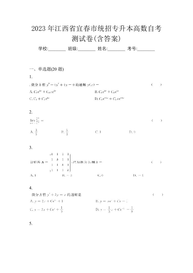 2023年江西省宜春市统招专升本高数自考测试卷含答案