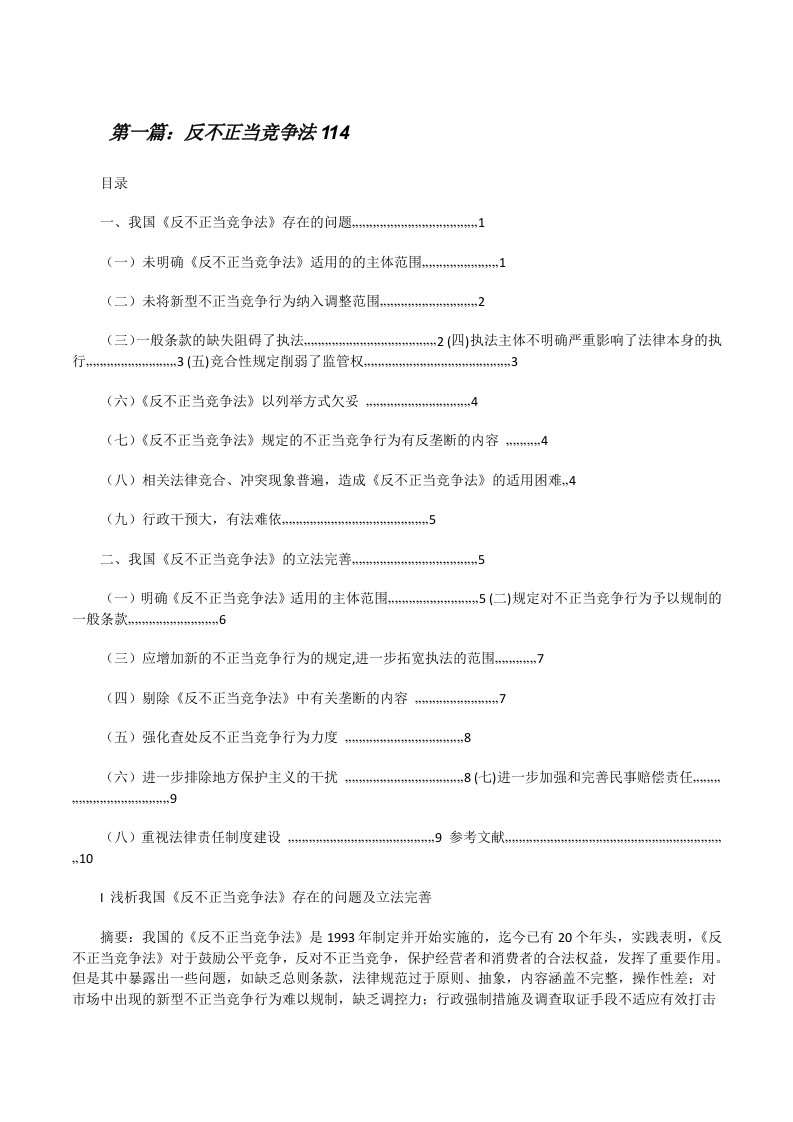 反不正当竞争法114[修改版]