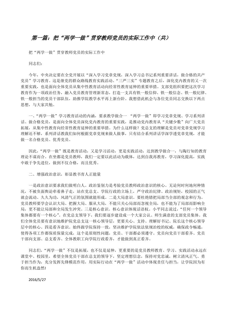 把“两学一做”贯穿教师党员的实际工作中（共5则范文）[修改版]