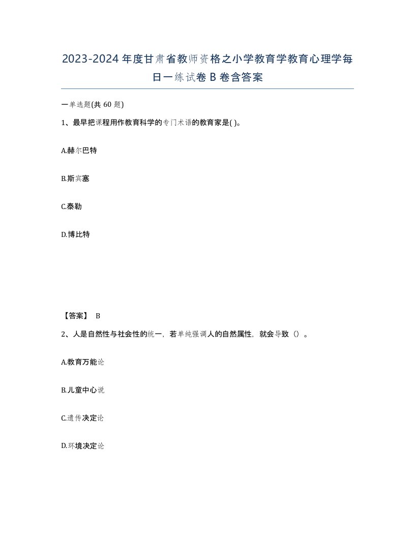 2023-2024年度甘肃省教师资格之小学教育学教育心理学每日一练试卷B卷含答案