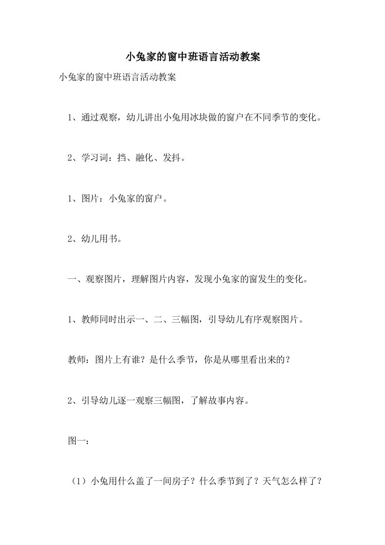 小兔家的窗中班语言活动教案