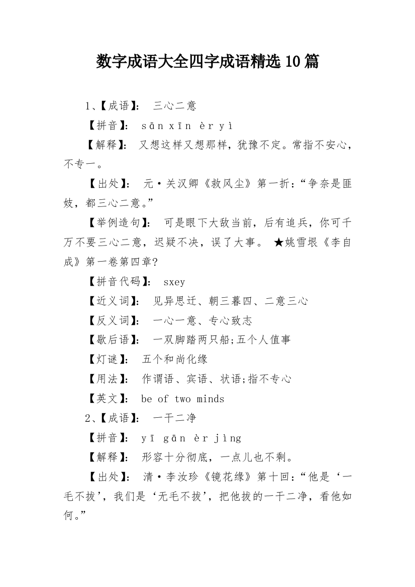 数字成语大全四字成语精选10篇