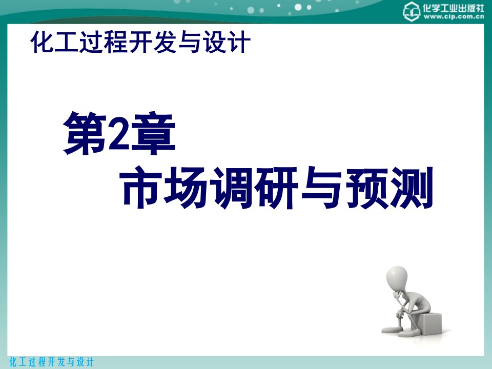 [精选]化工过程开发与设计第2章市场调研与预测