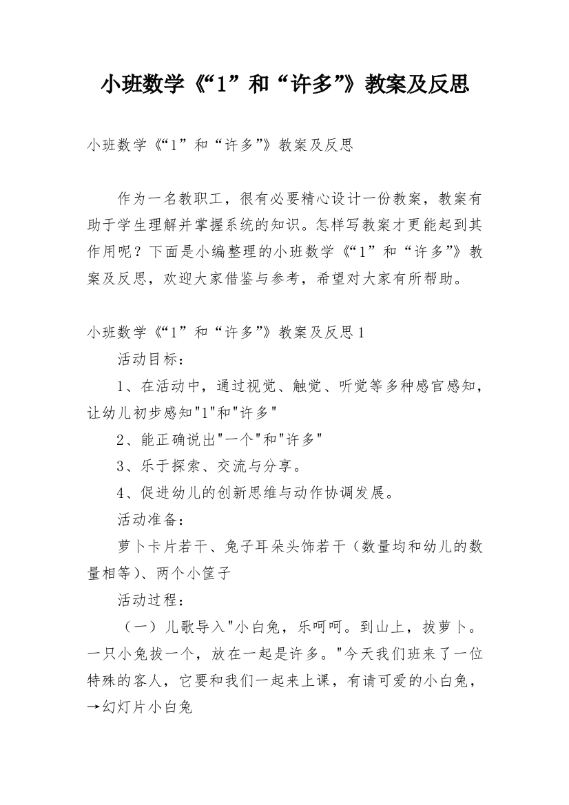 小班数学《“1”和“许多”》教案及反思