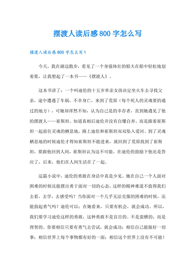 摆渡人读后感800字怎么写