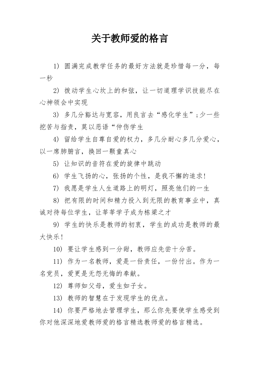 关于教师爱的格言