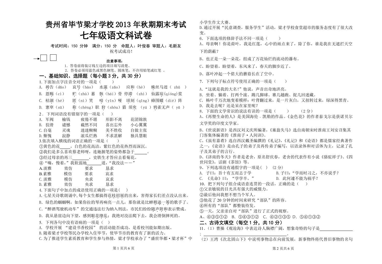 毕节梁才学校期末七年级语文试卷做