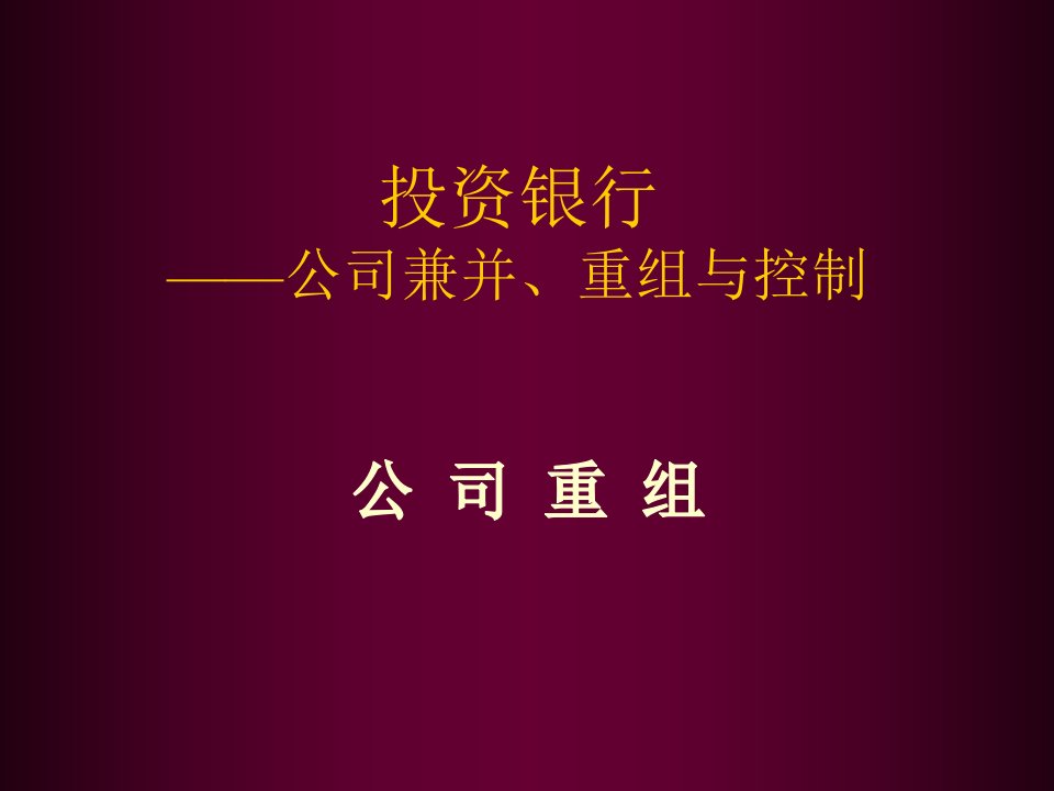 并购重组-投资银行——公司兼并、重组与控制