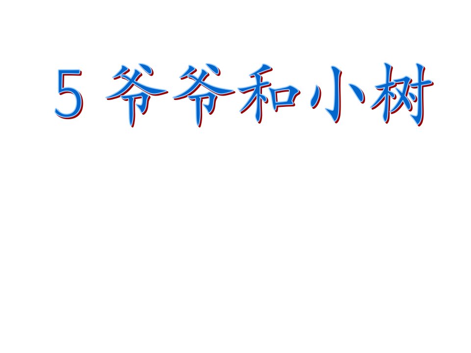 爷爷和小树6