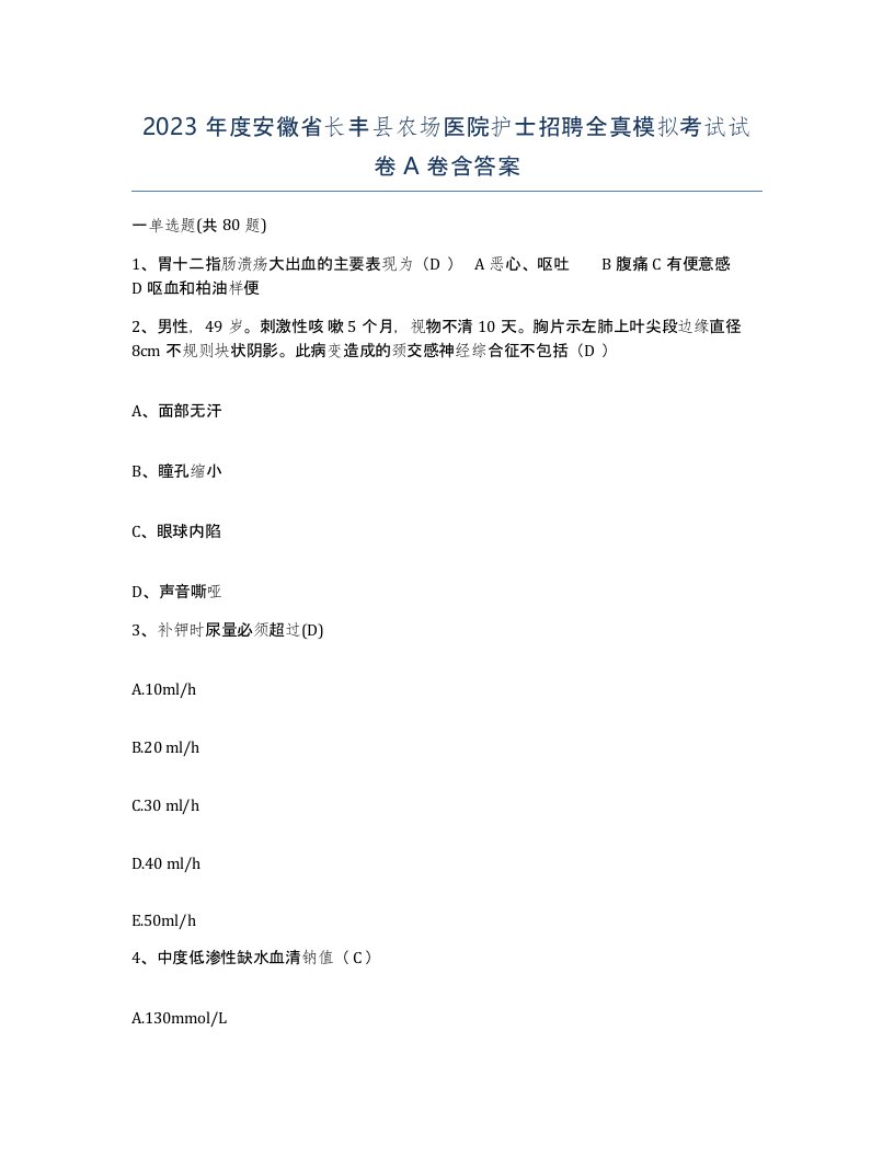 2023年度安徽省长丰县农场医院护士招聘全真模拟考试试卷A卷含答案