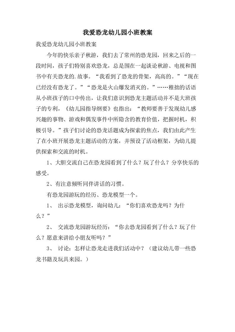 我爱恐龙幼儿园小班教案