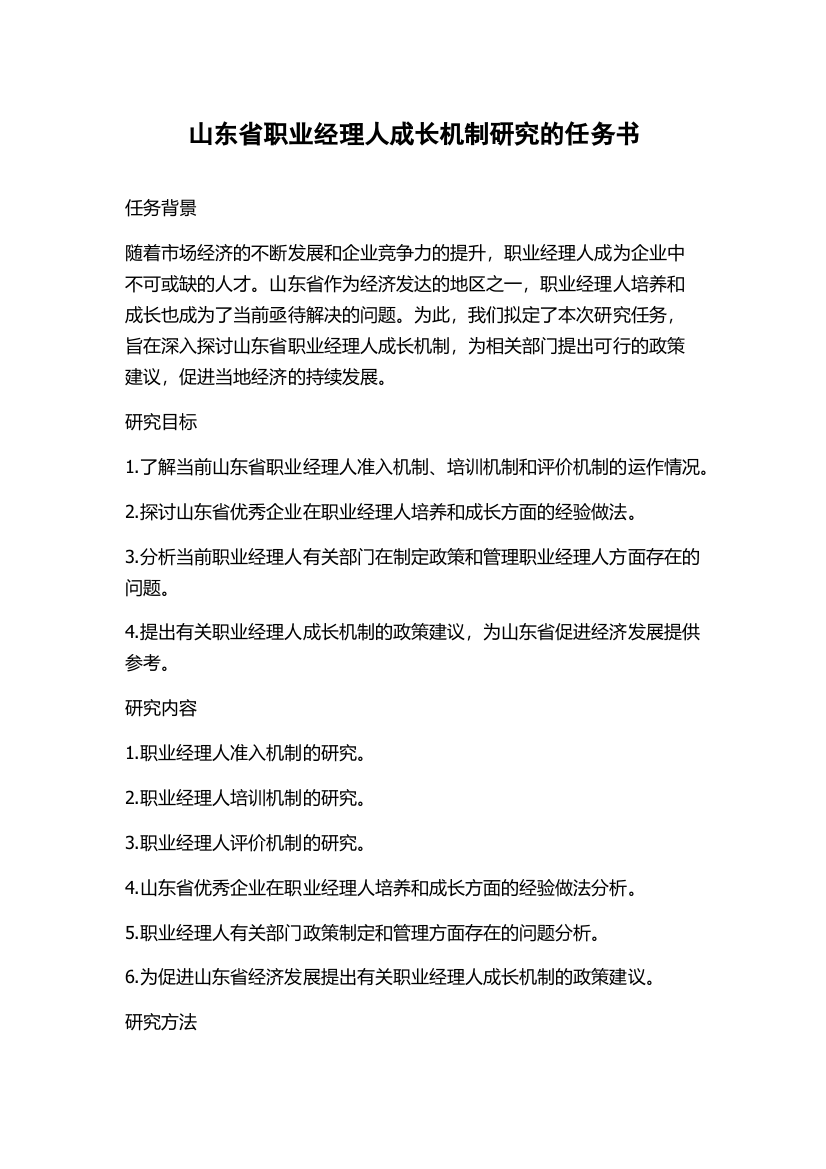 山东省职业经理人成长机制研究的任务书