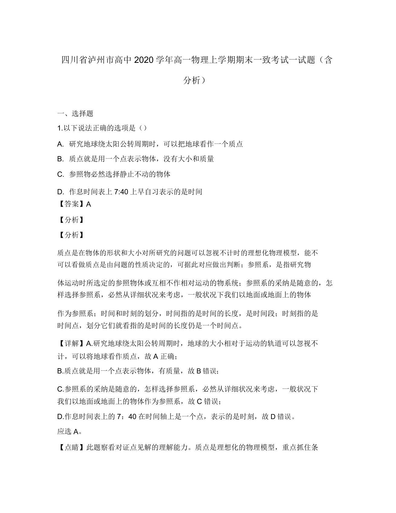 四川省泸州市高中2020学年高一物理上学期期末统一考试试题(含解析)