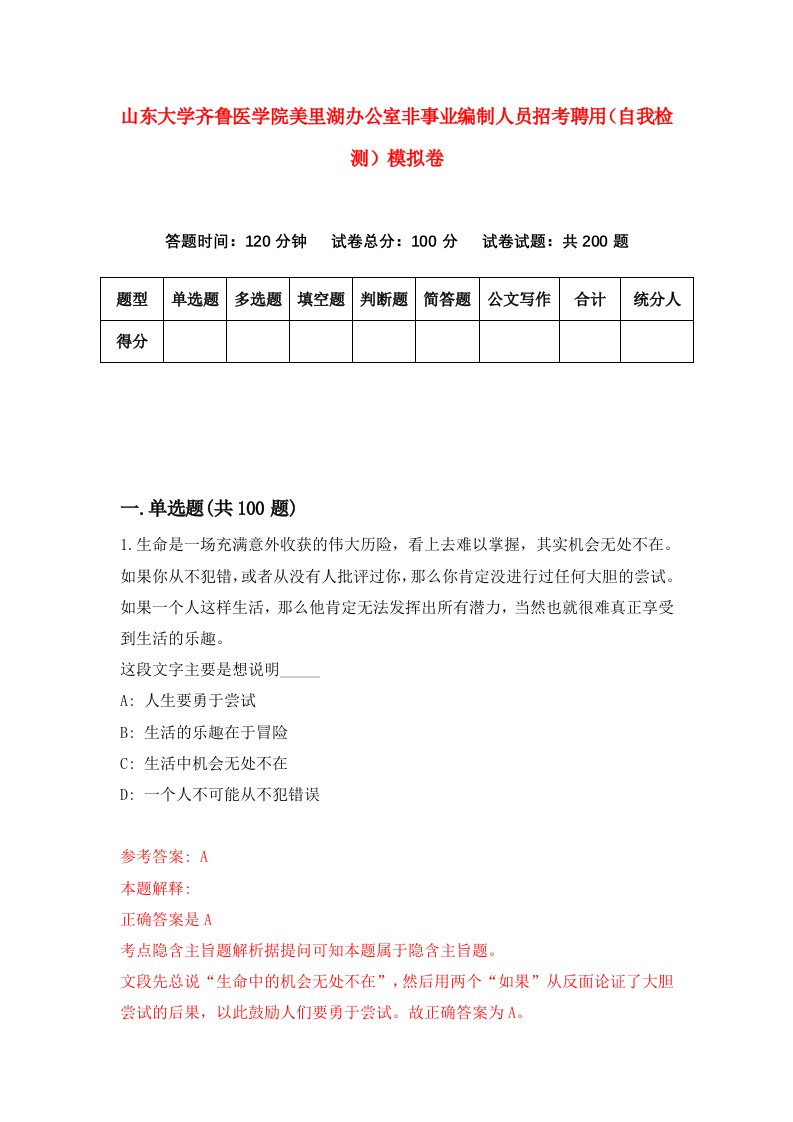 山东大学齐鲁医学院美里湖办公室非事业编制人员招考聘用自我检测模拟卷第2套