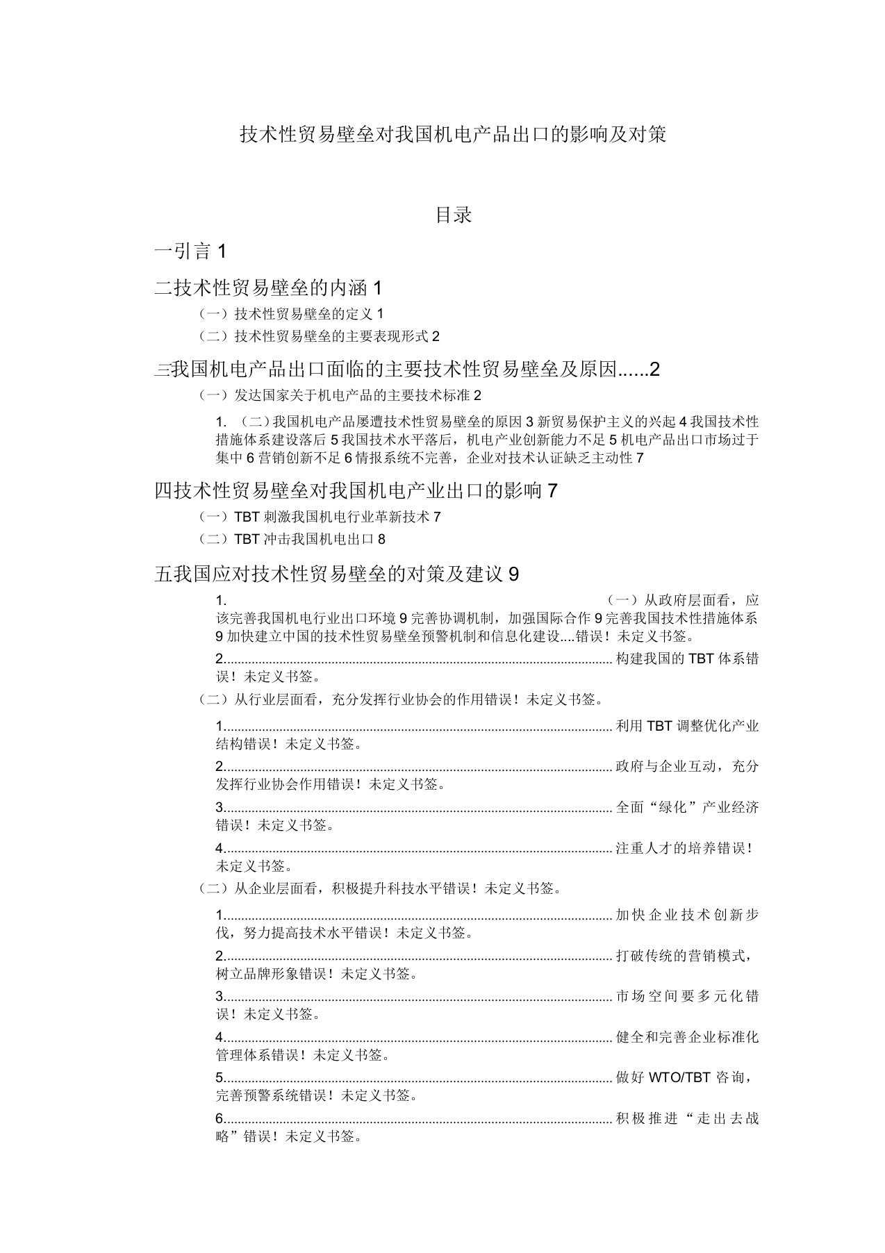 技术性贸易壁垒对我国机电产品出口的影响及对策