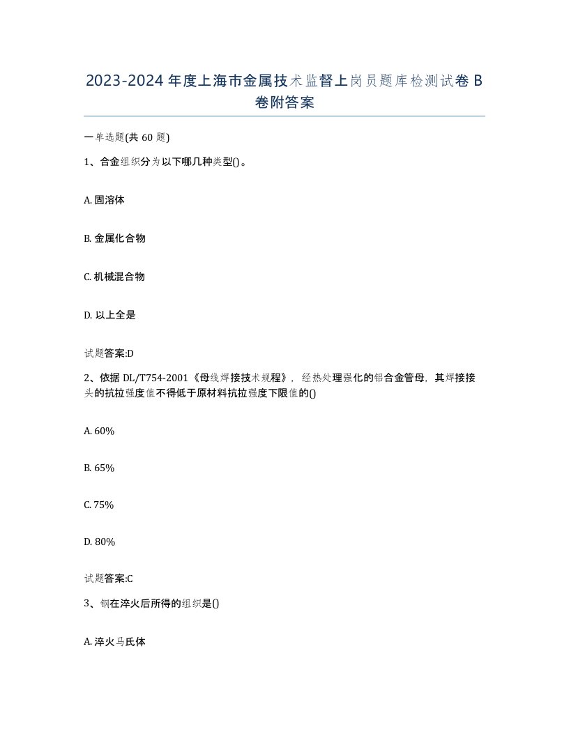 20232024年度上海市金属技术监督上岗员题库检测试卷B卷附答案