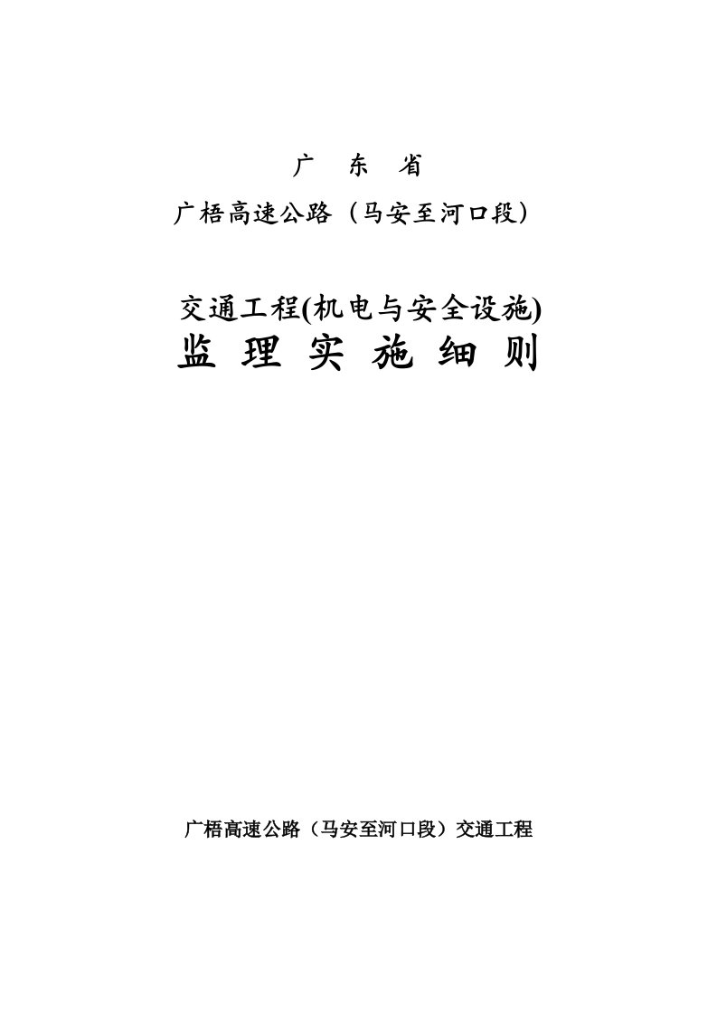 广梧高速公路机电、安全设施监理实施细则