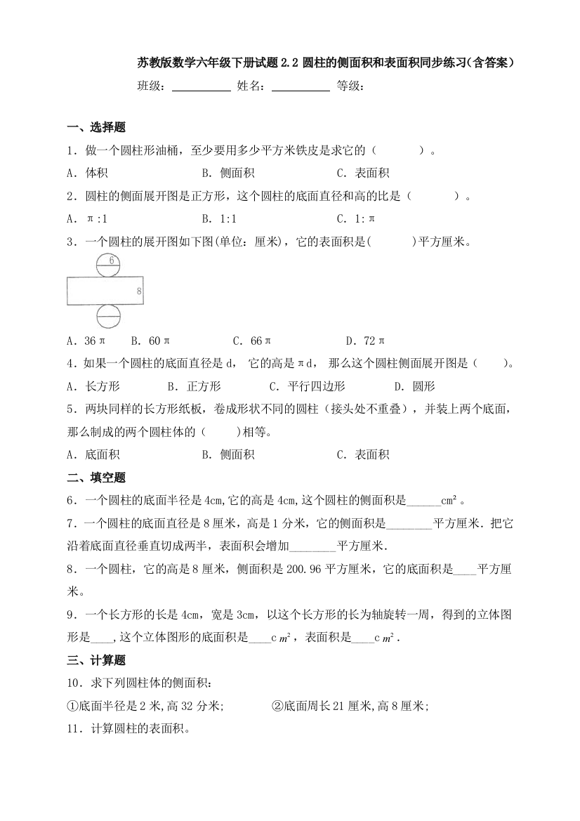 苏教版数学六年级下册试题2.2圆柱的侧面积和表面积同步练习(含答案)