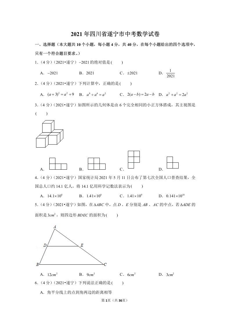 2021年四川省遂宁市中考数学试卷