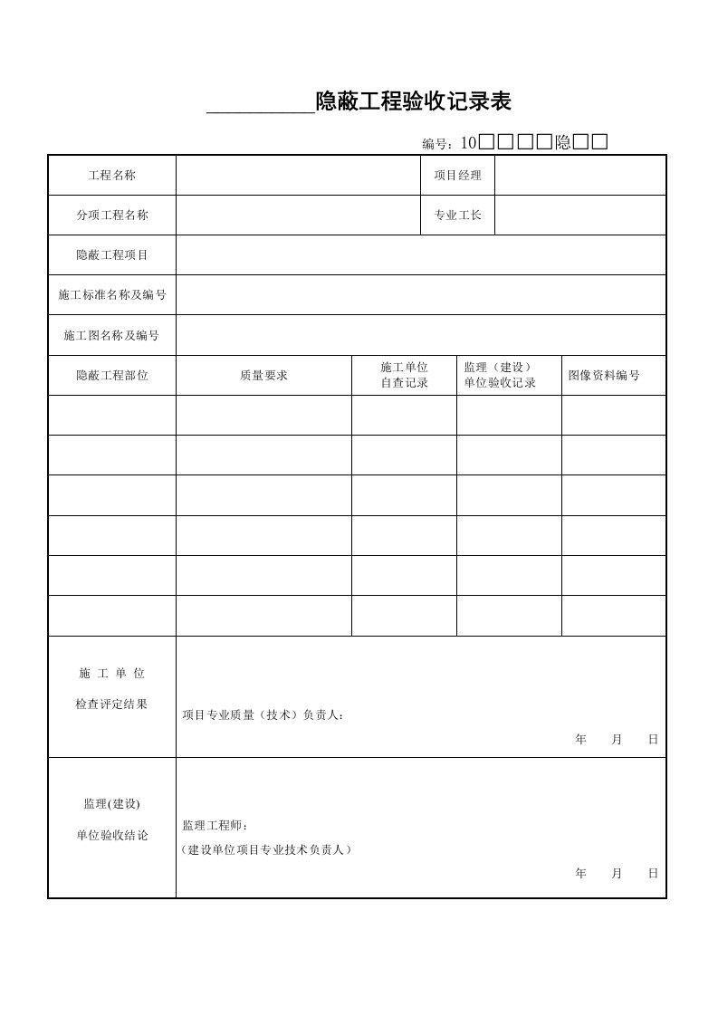 隐蔽工程验收记录表