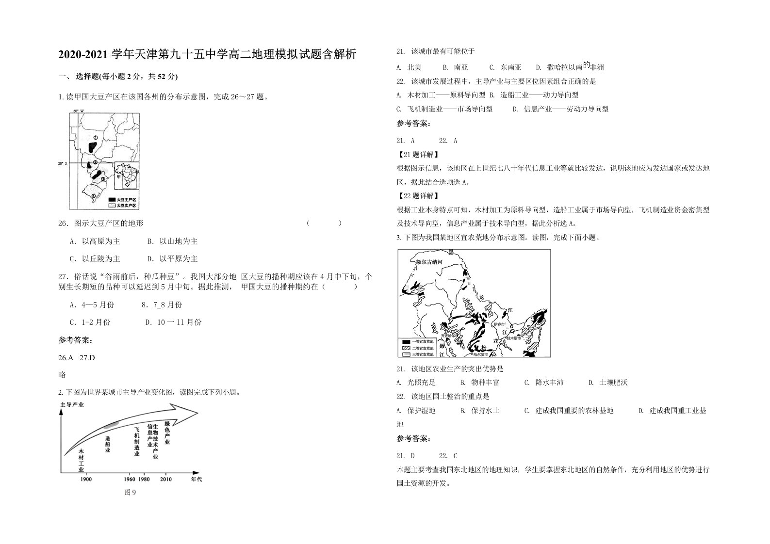 2020-2021学年天津第九十五中学高二地理模拟试题含解析