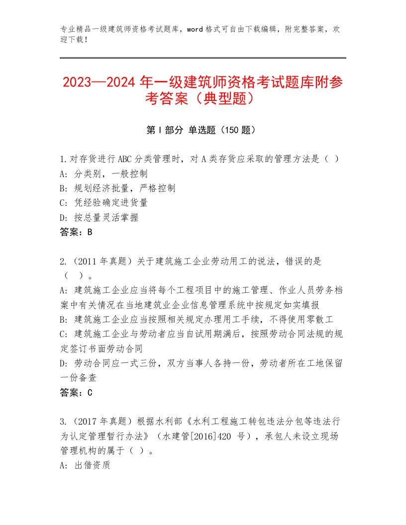 2023年一级建筑师资格考试真题题库带下载答案