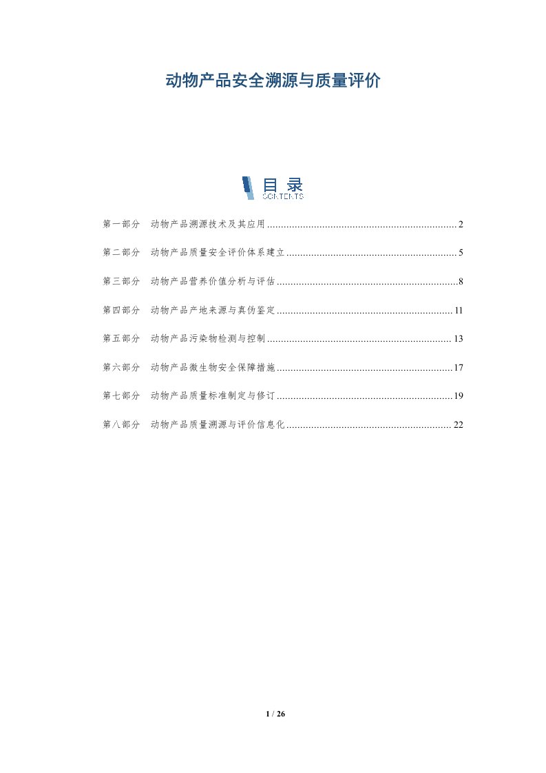 动物产品安全溯源与质量评价