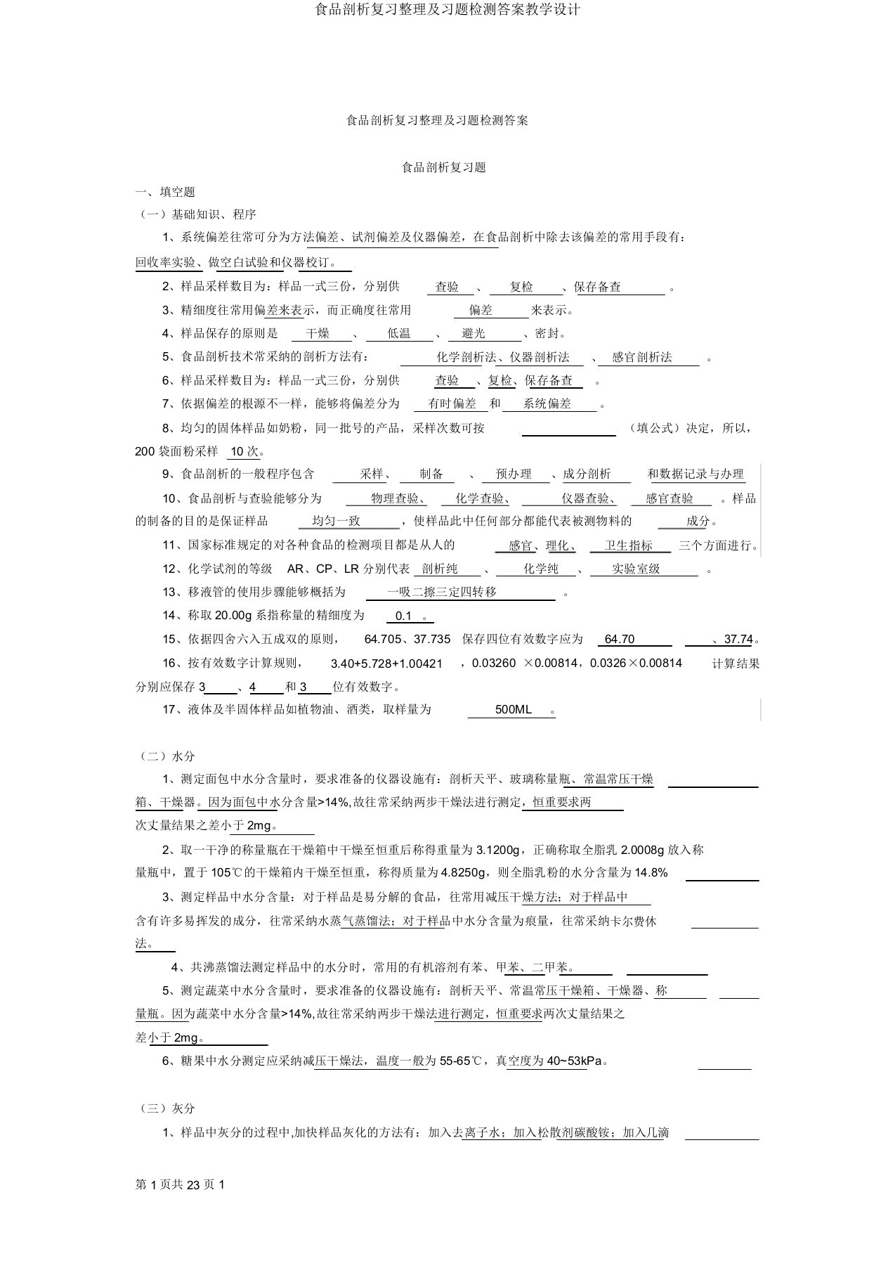 食品分析复习整理及习题检测答案教案