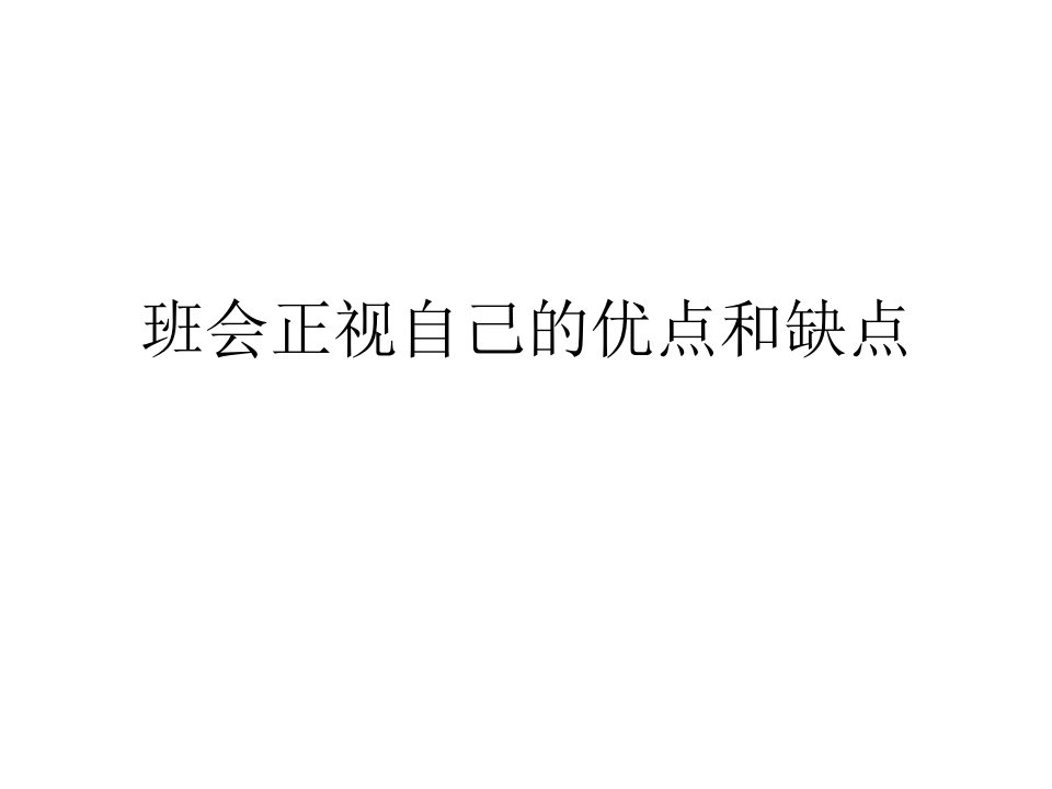 班会正视自己的优点和缺点