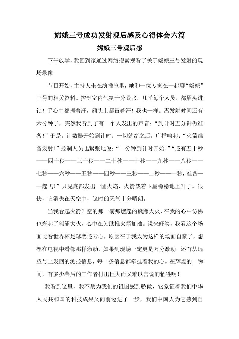 嫦娥三号成功发射观后感及心得体会六篇