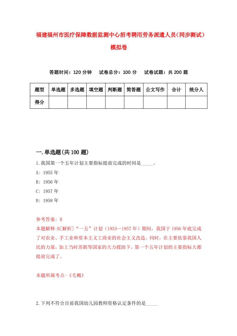 福建福州市医疗保障数据监测中心招考聘用劳务派遣人员同步测试模拟卷第32版