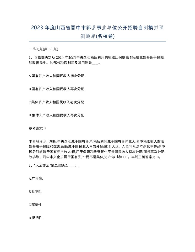 2023年度山西省晋中市祁县事业单位公开招聘自测模拟预测题库名校卷