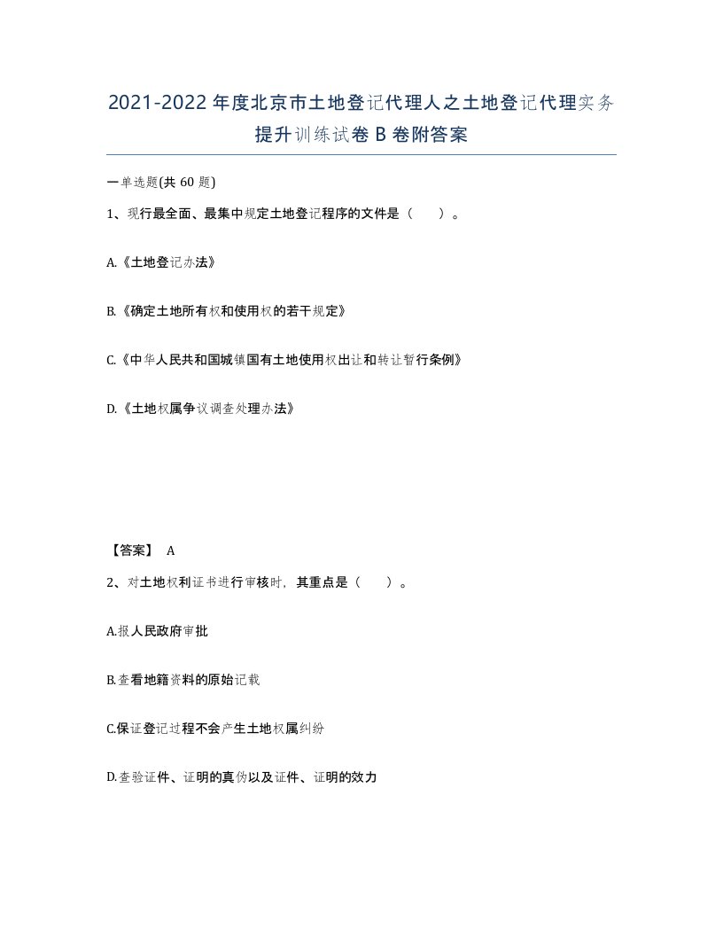 2021-2022年度北京市土地登记代理人之土地登记代理实务提升训练试卷B卷附答案