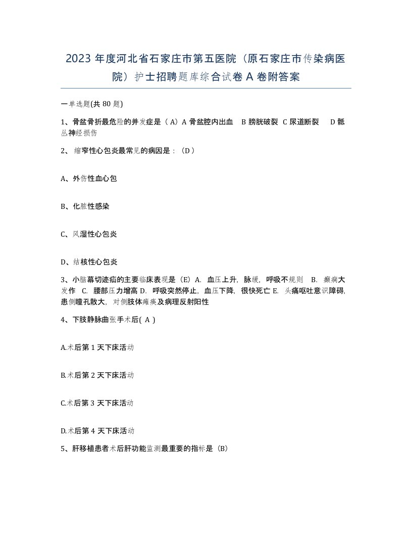 2023年度河北省石家庄市第五医院原石家庄市传染病医院护士招聘题库综合试卷A卷附答案