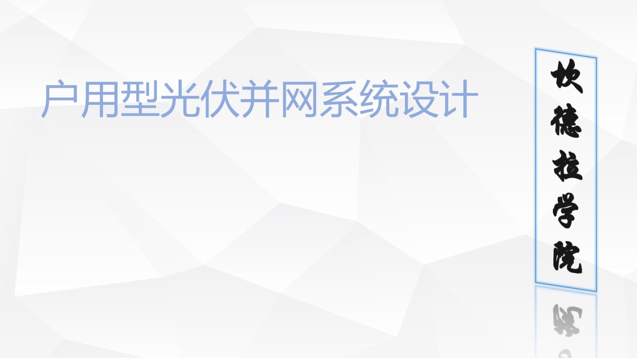 户用光伏系统和电气设计课件