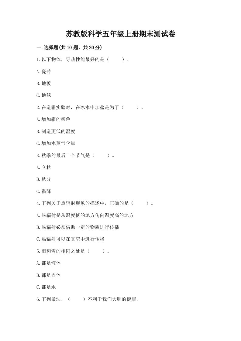 苏教版科学五年级上册期末测试卷【最新】