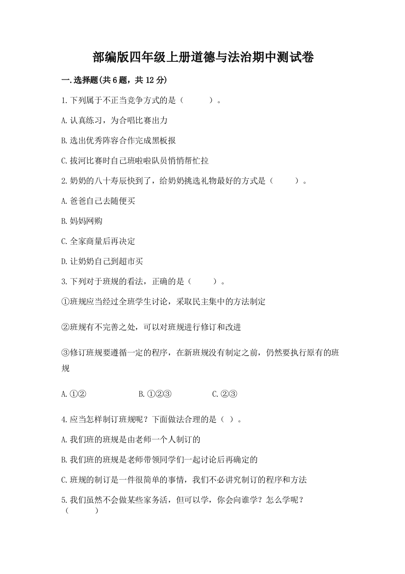 部编版四年级上册道德与法治期中测试卷(有一套)word版