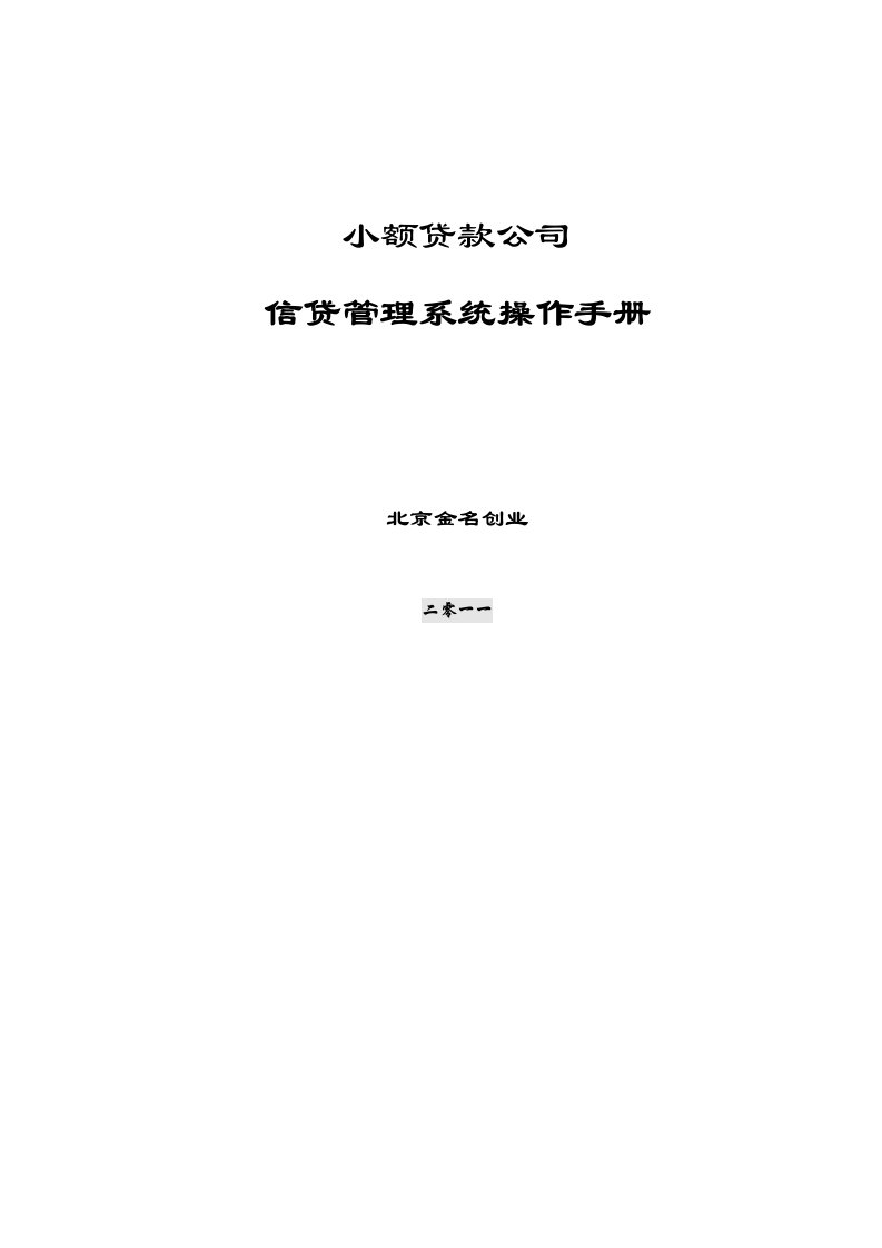 企业管理手册-小额贷款公司信贷管理系统操作手册