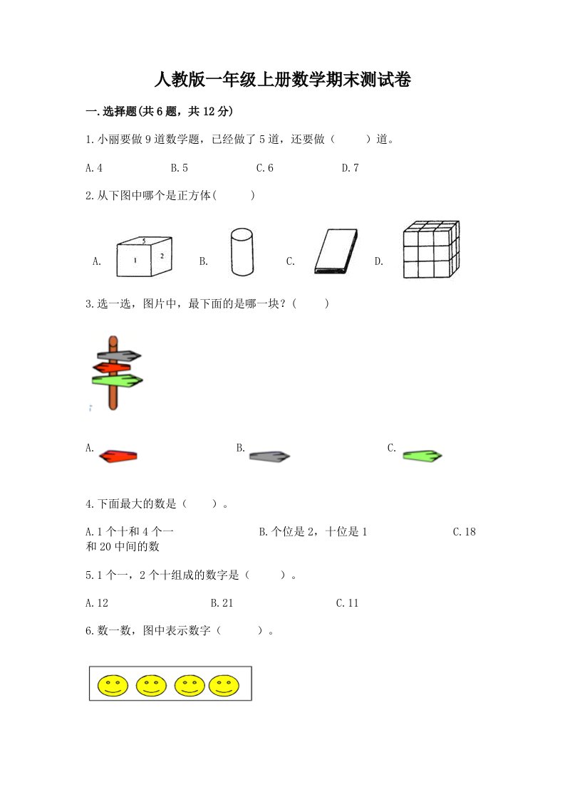 人教版一年级上册数学期末测试卷精品（历年真题）