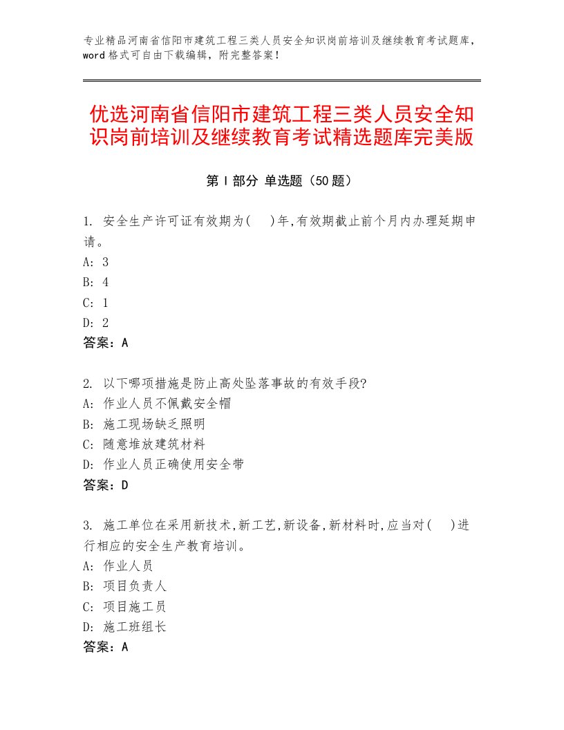 优选河南省信阳市建筑工程三类人员安全知识岗前培训及继续教育考试精选题库完美版