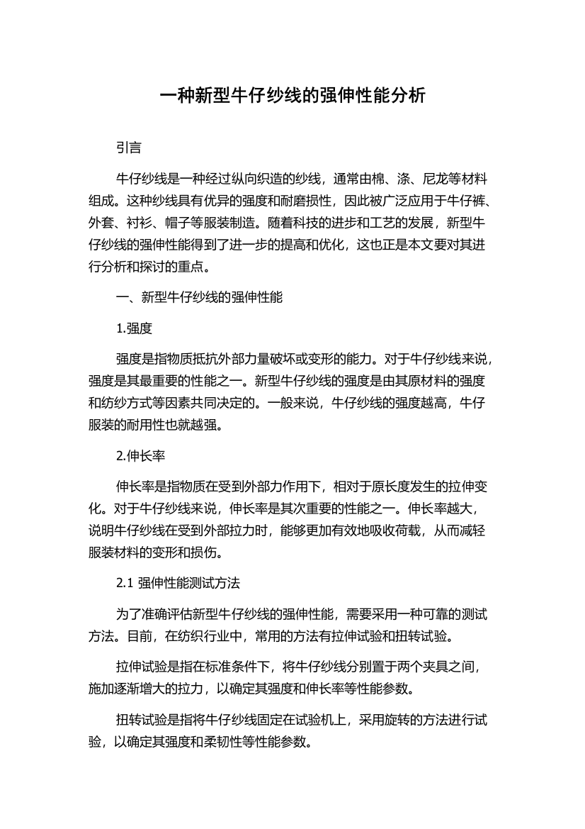 一种新型牛仔纱线的强伸性能分析