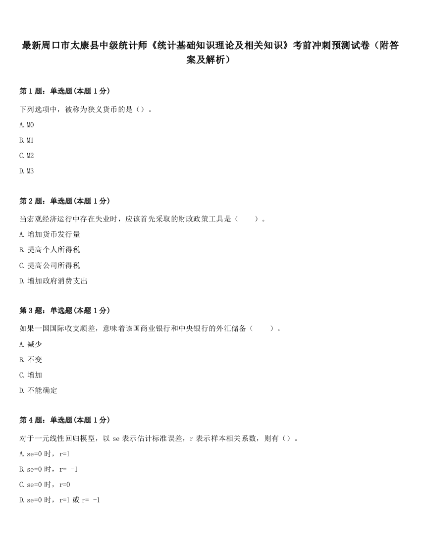 最新周口市太康县中级统计师《统计基础知识理论及相关知识》考前冲刺预测试卷（附答案及解析）