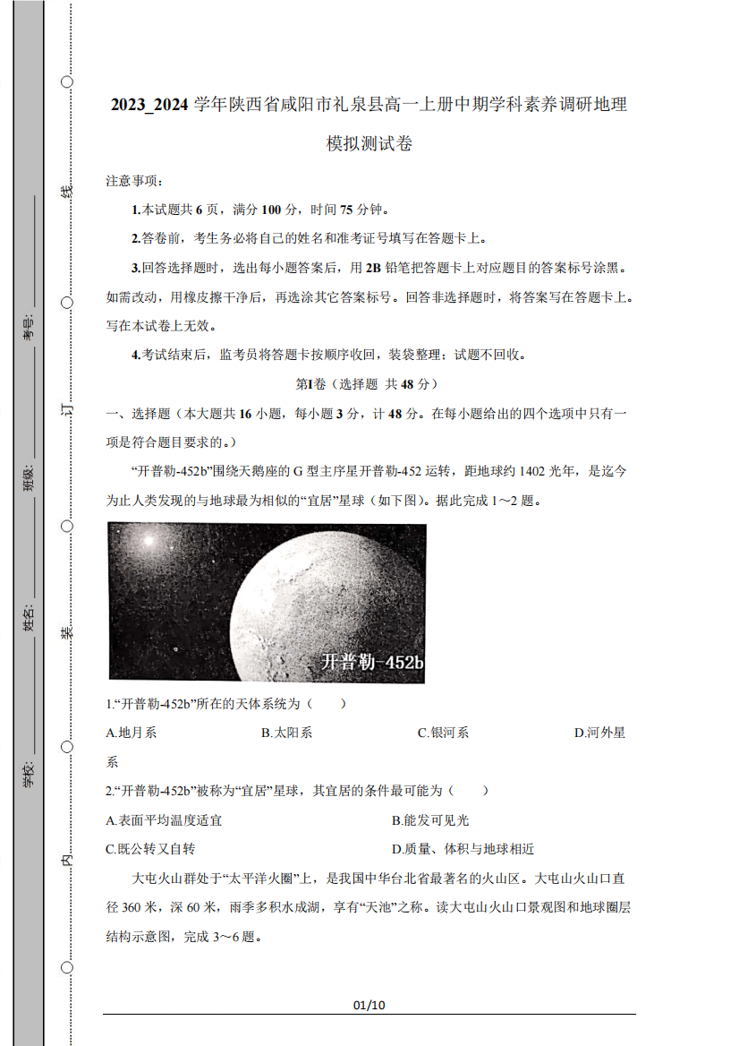 2023优质024学年陕西省咸阳市礼泉县高一上册中期学科素养调研地理模拟测