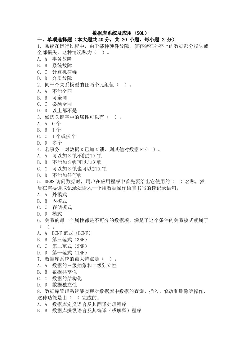 数据库系统及应用（sql）考试试卷及解析