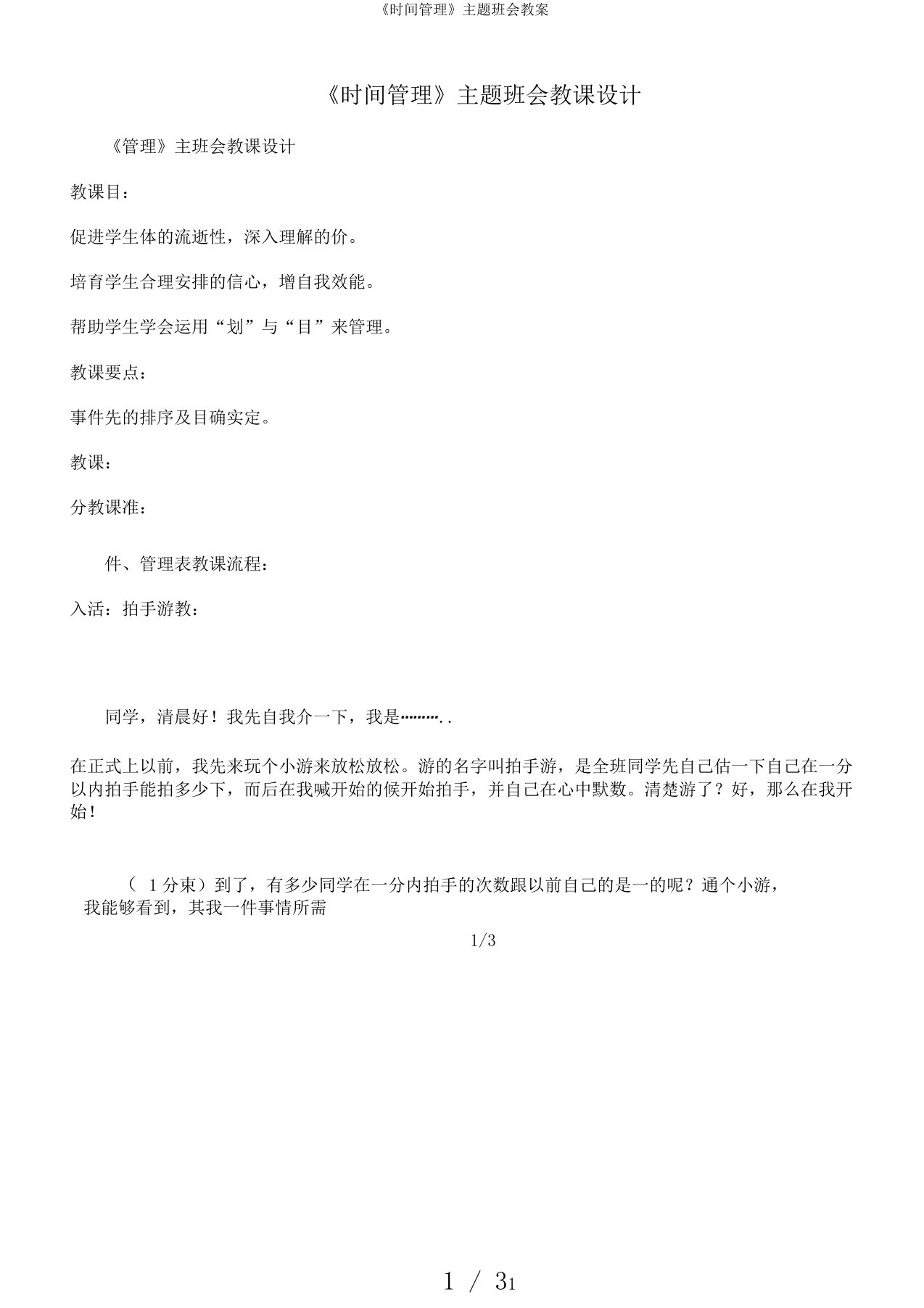 《时间管理》主题班会教案