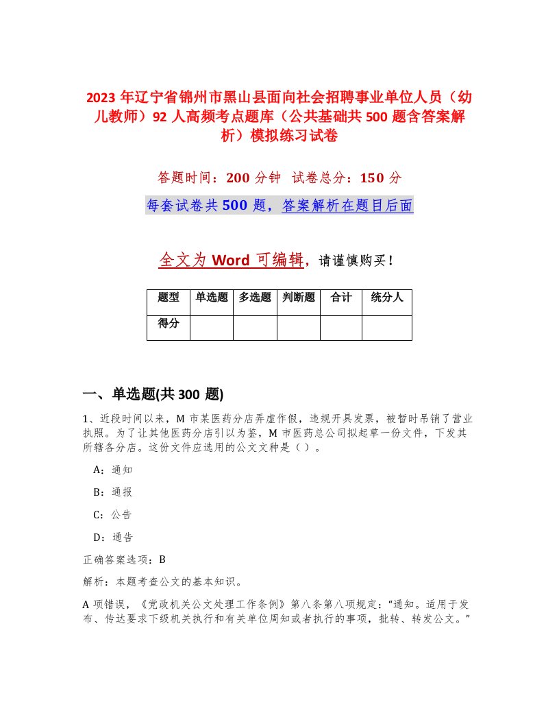 2023年辽宁省锦州市黑山县面向社会招聘事业单位人员幼儿教师92人高频考点题库公共基础共500题含答案解析模拟练习试卷